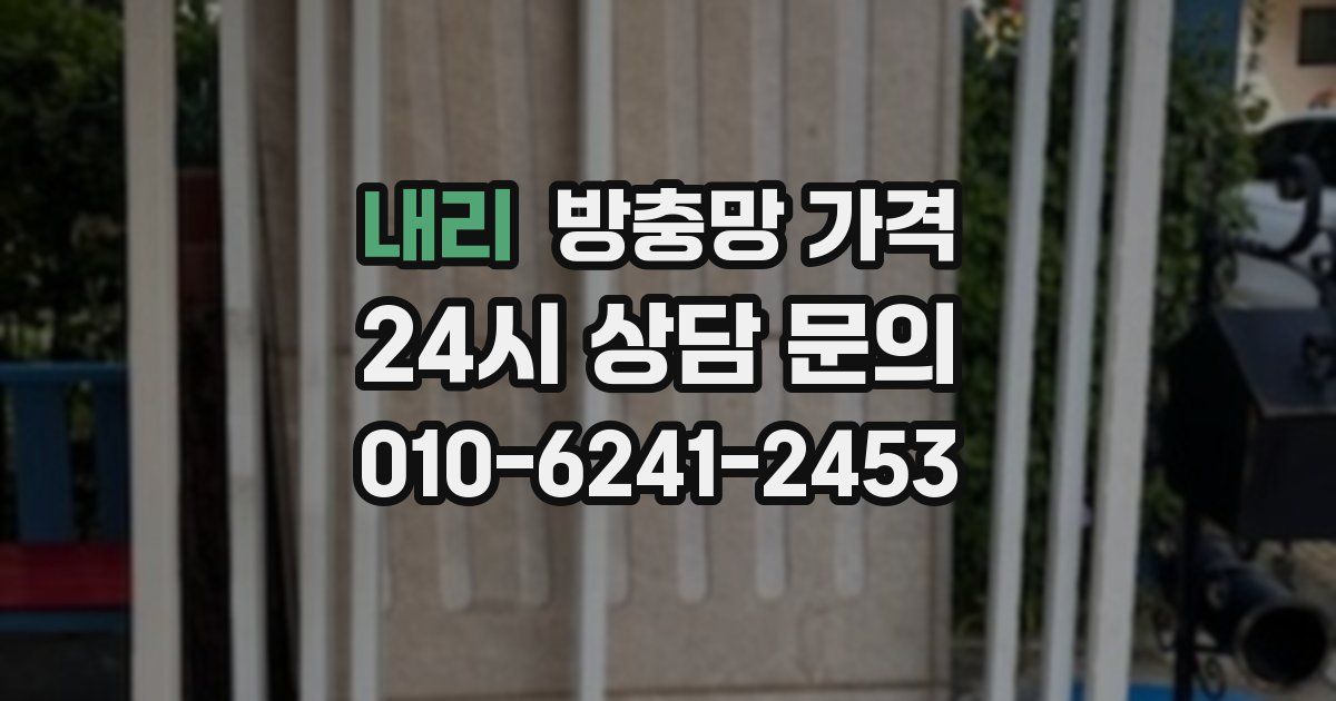 내리 방충망 가격