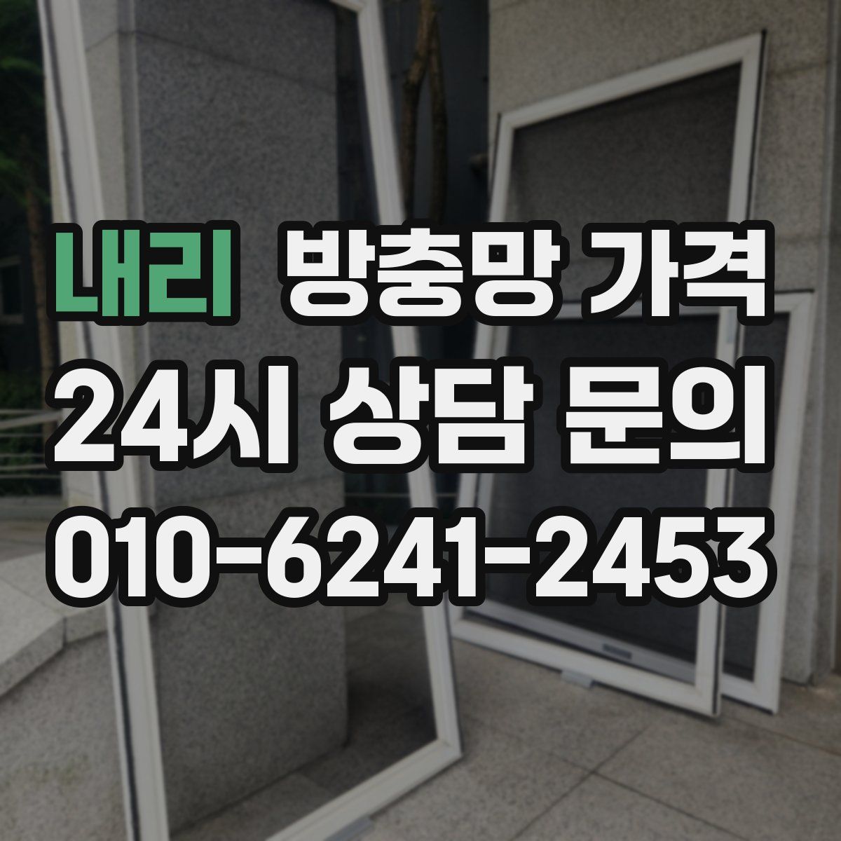내리 방충망 가격