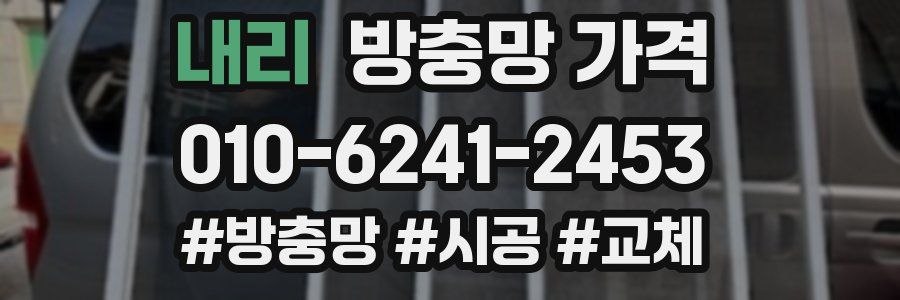 내리 방충망 가격