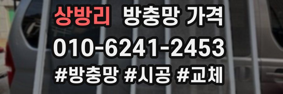 상방리 방충망 가격