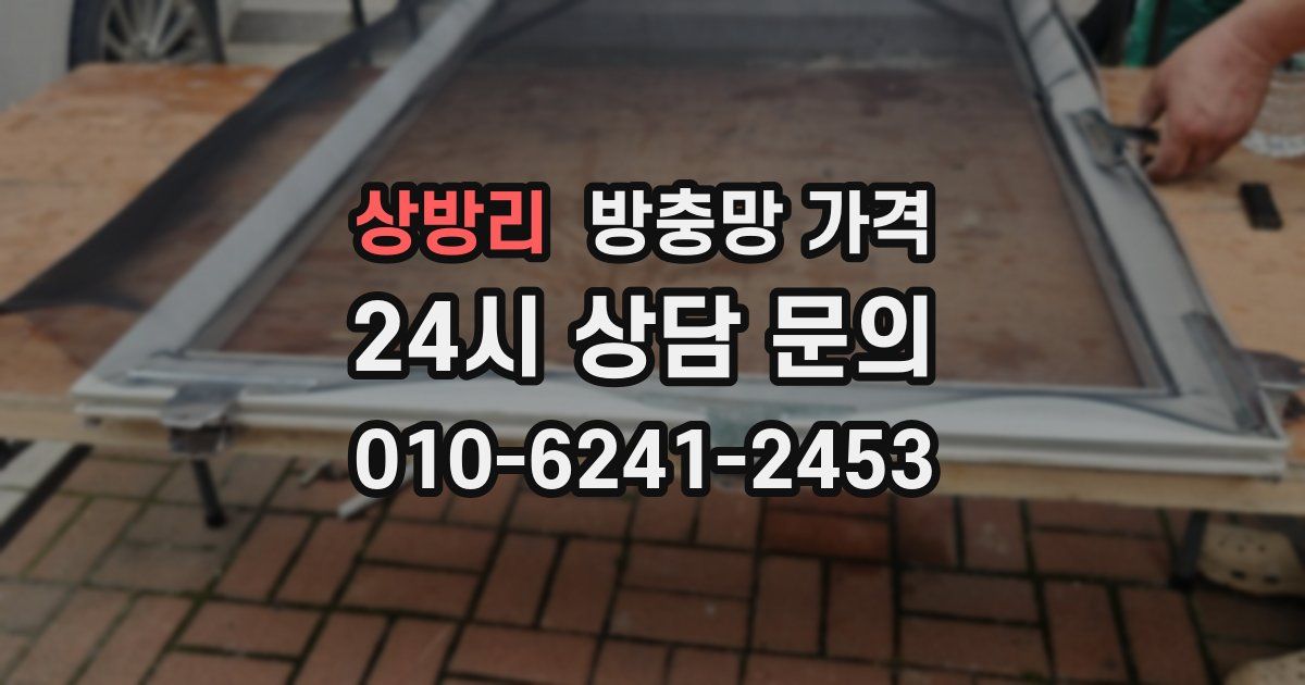 상방리 방충망 가격
