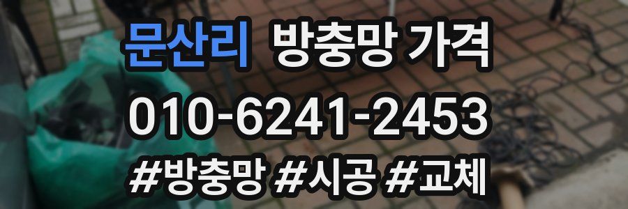 문산리 방충망 가격