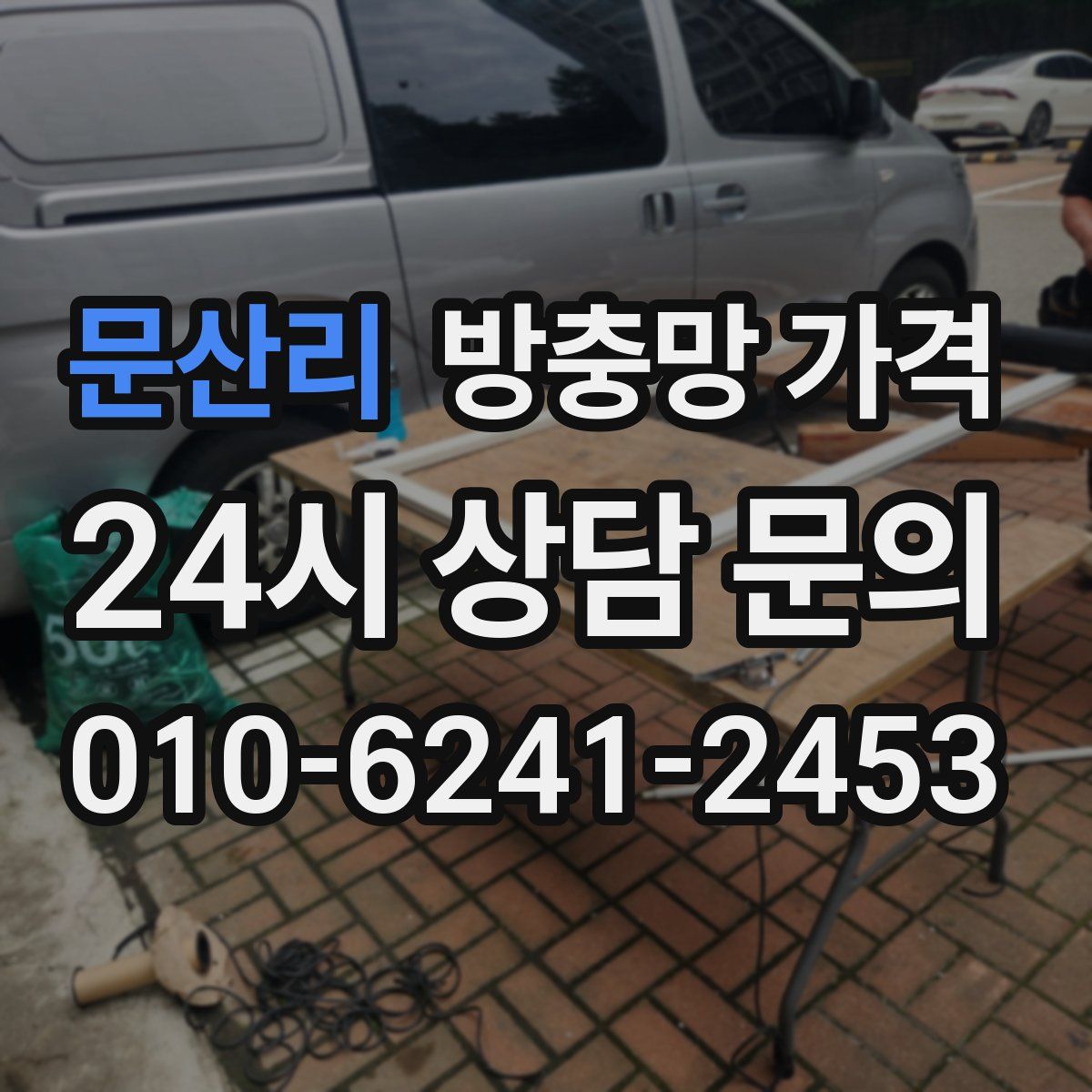 문산리 방충망 가격