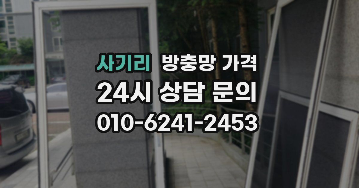 사기리 방충망 가격