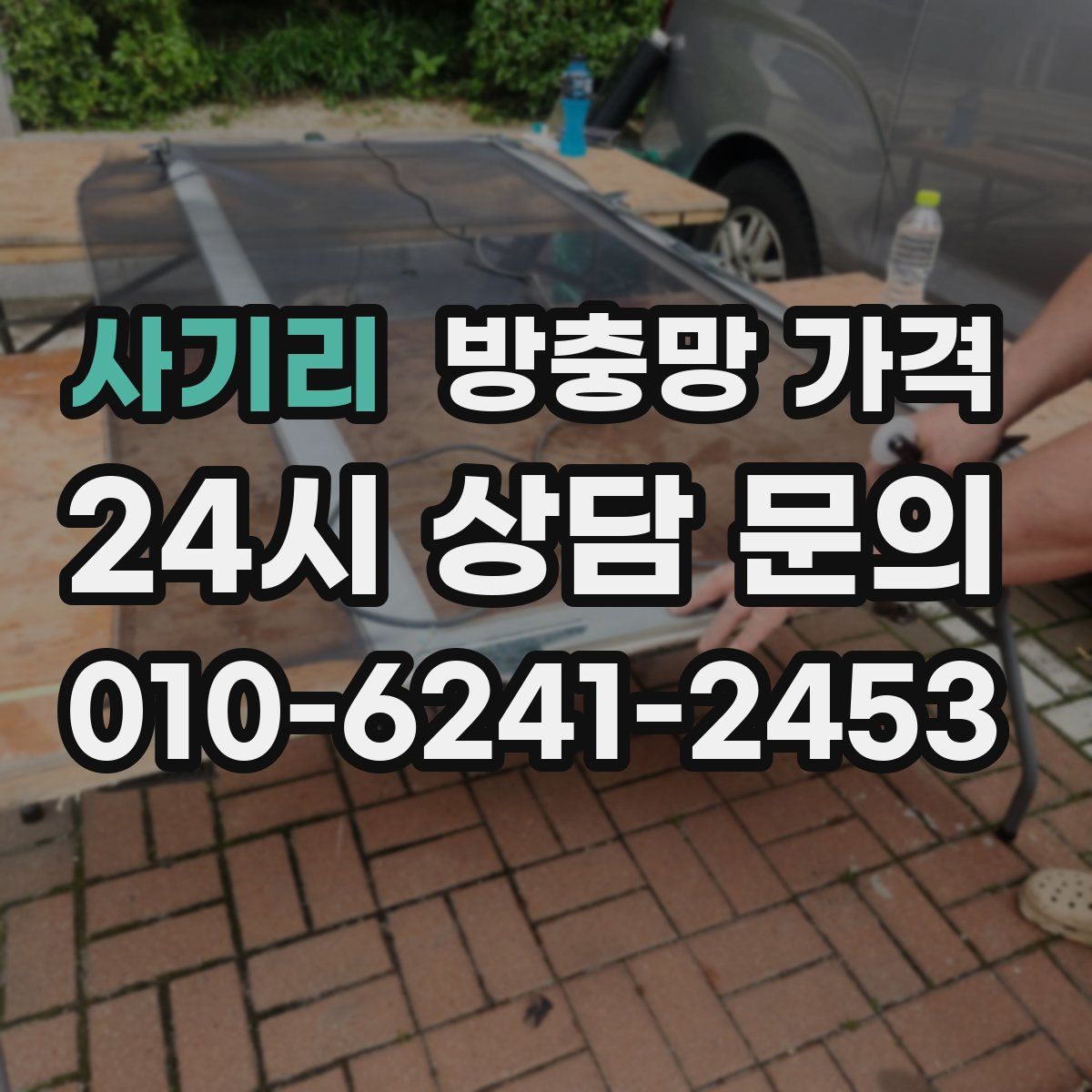 사기리 방충망 가격