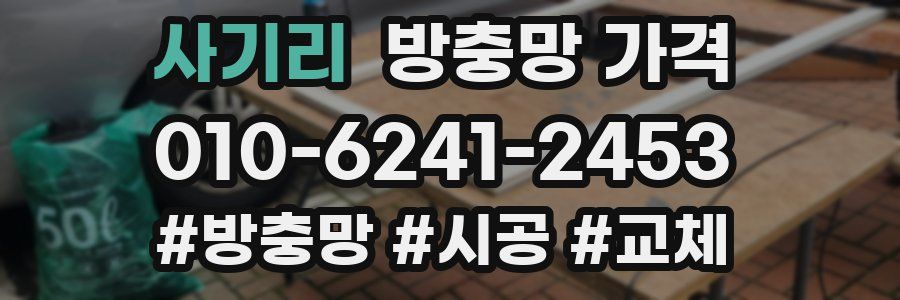사기리 방충망 가격