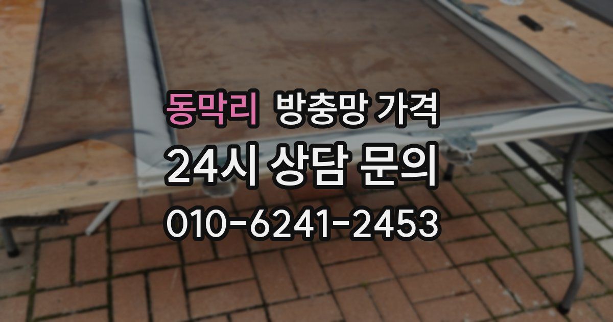 동막리 방충망 가격