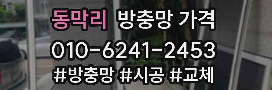 동막리 방충망 가격