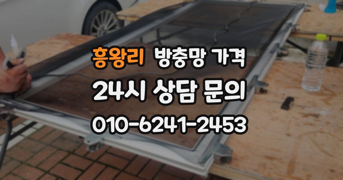 흥왕리 방충망 가격