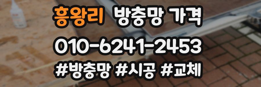 흥왕리 방충망 가격