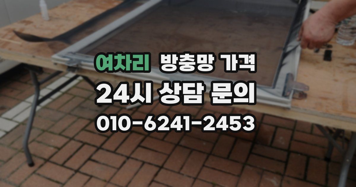 여차리 방충망 가격