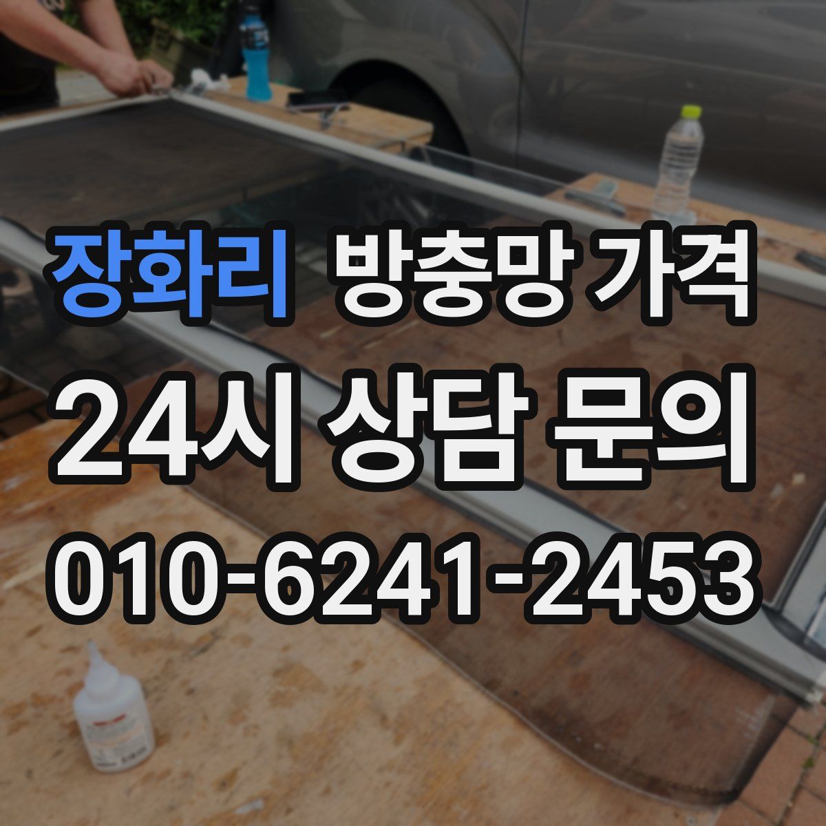 장화리 방충망 가격