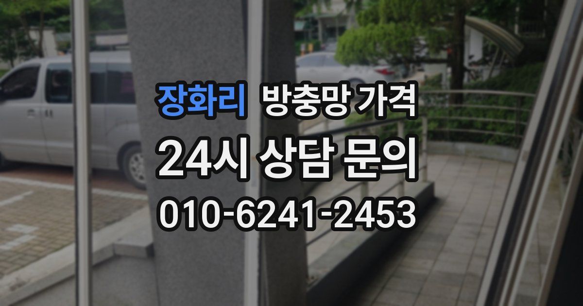 장화리 방충망 가격