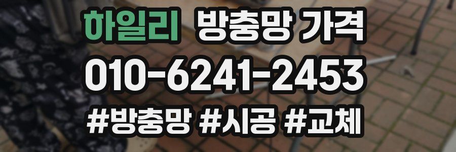 하일리 방충망 가격