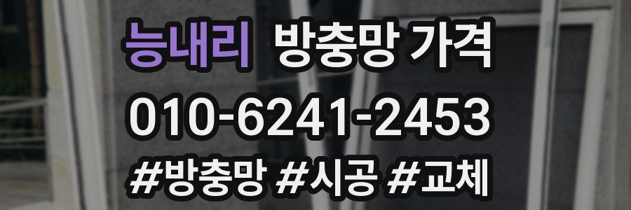 능내리 방충망 가격