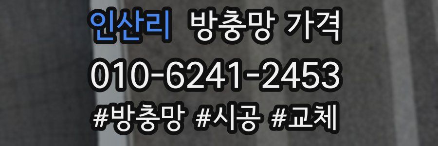 인산리 방충망 가격