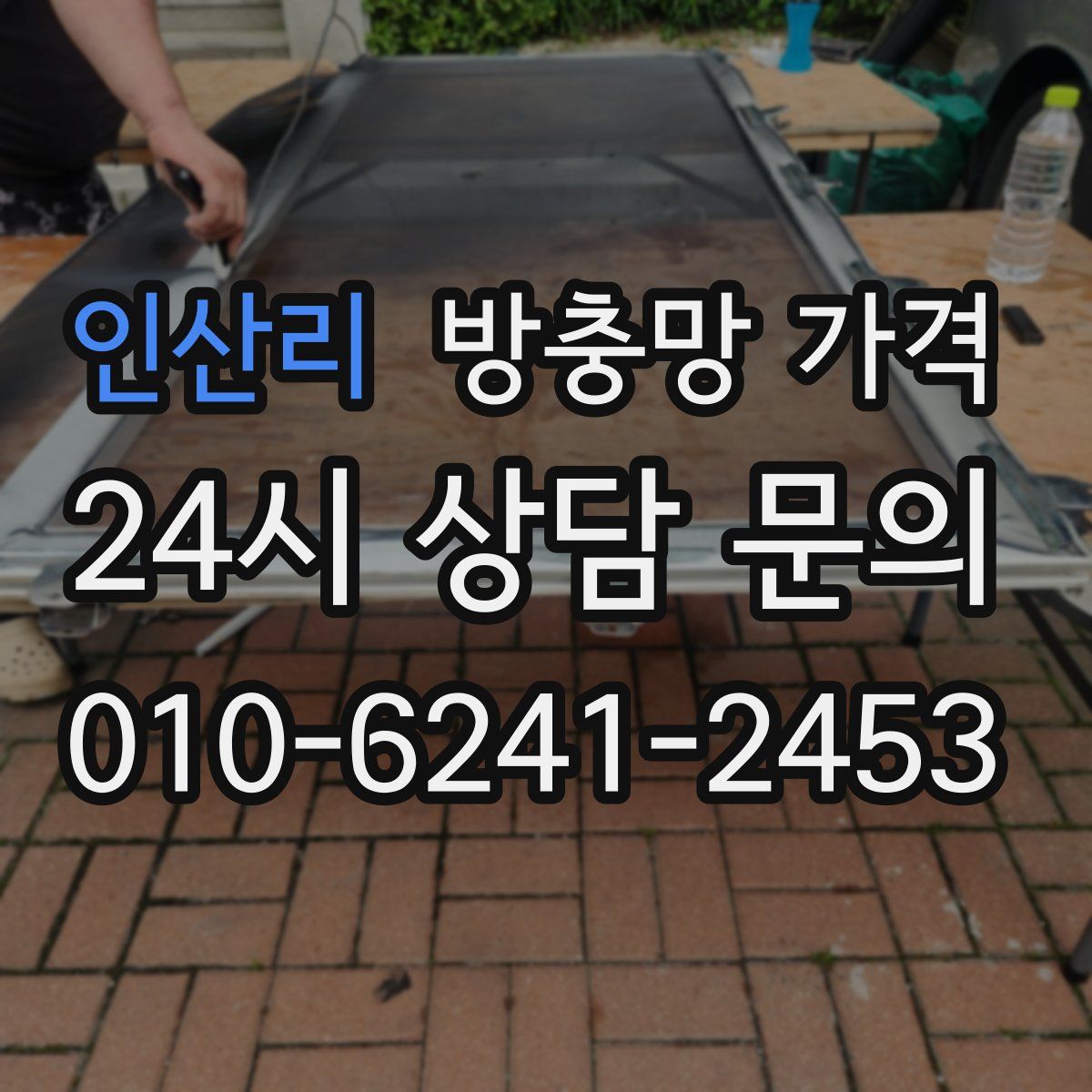 인산리 방충망 가격