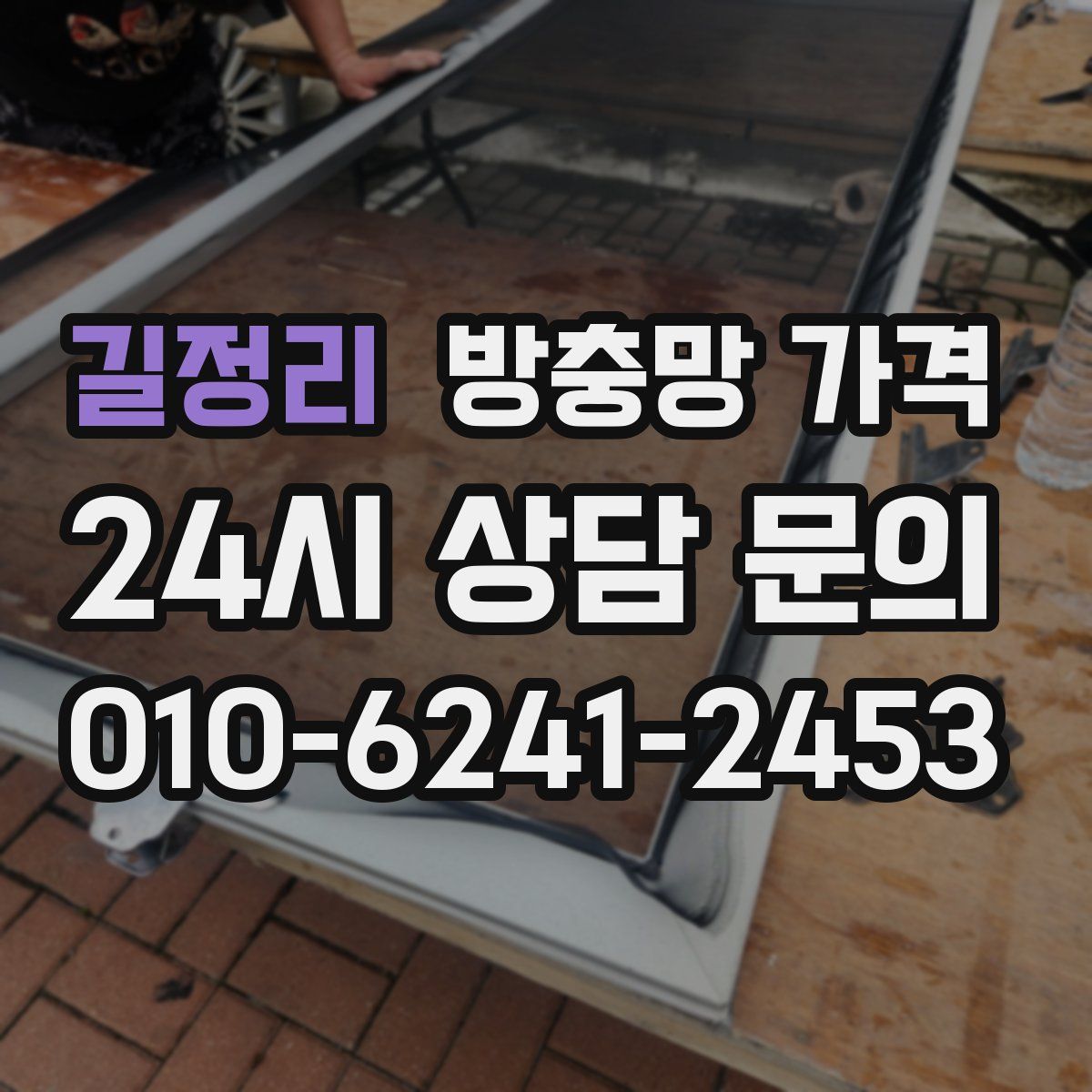 길정리 방충망 가격