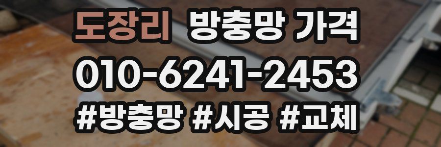 도장리 방충망 가격