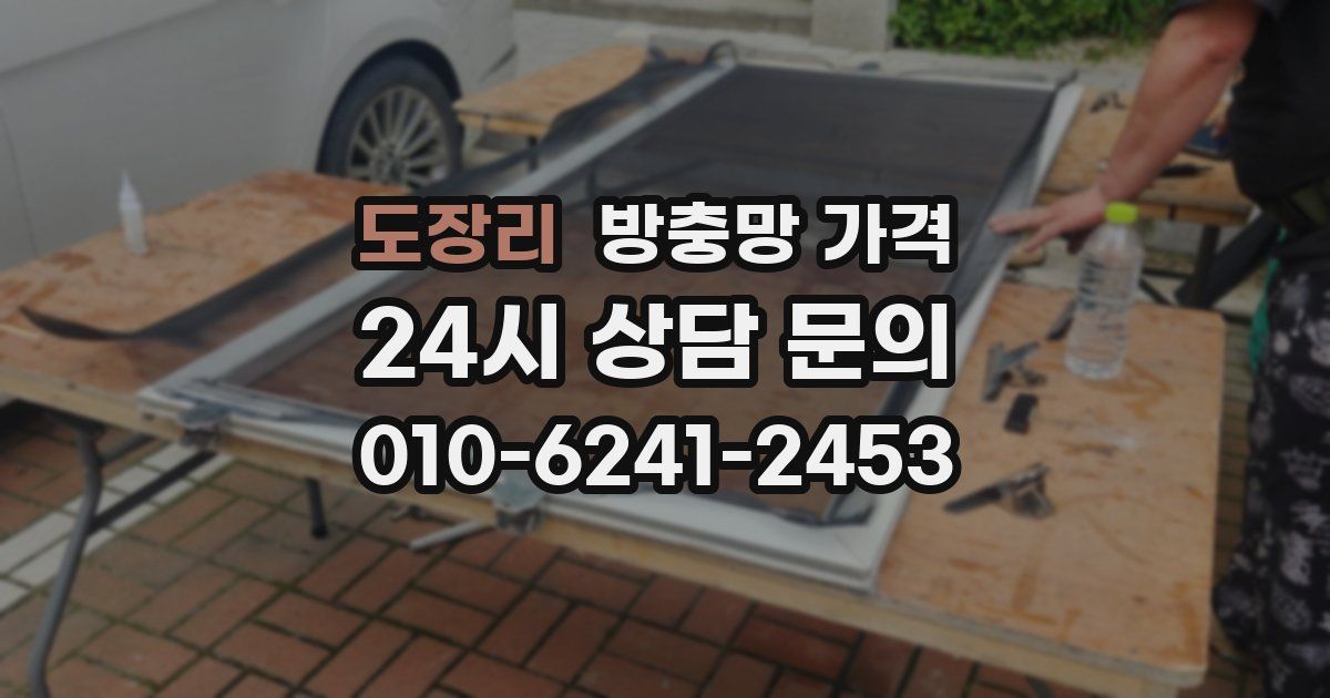 도장리 방충망 가격