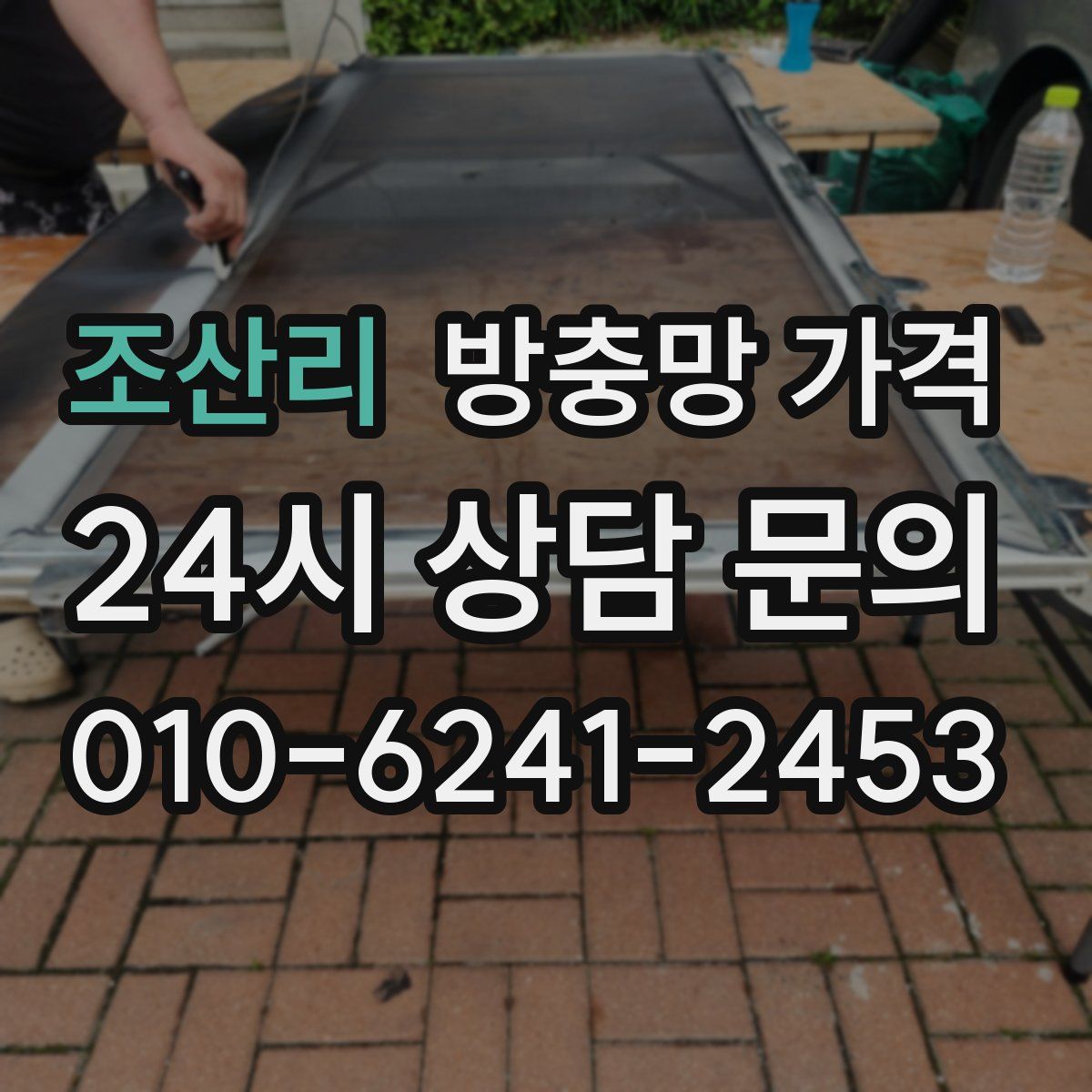 조산리 방충망 가격
