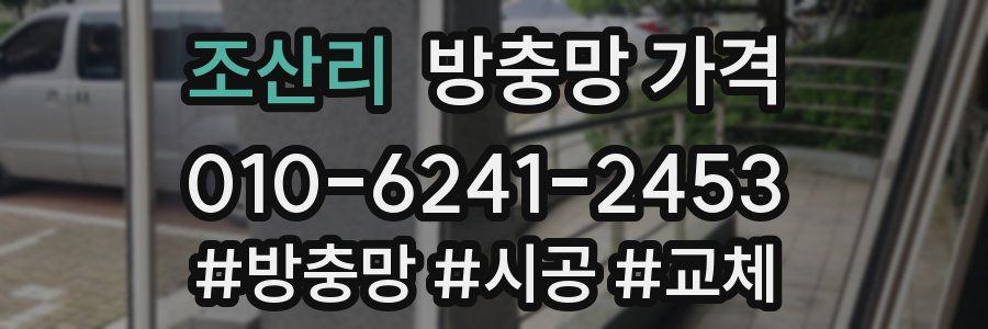 조산리 방충망 가격