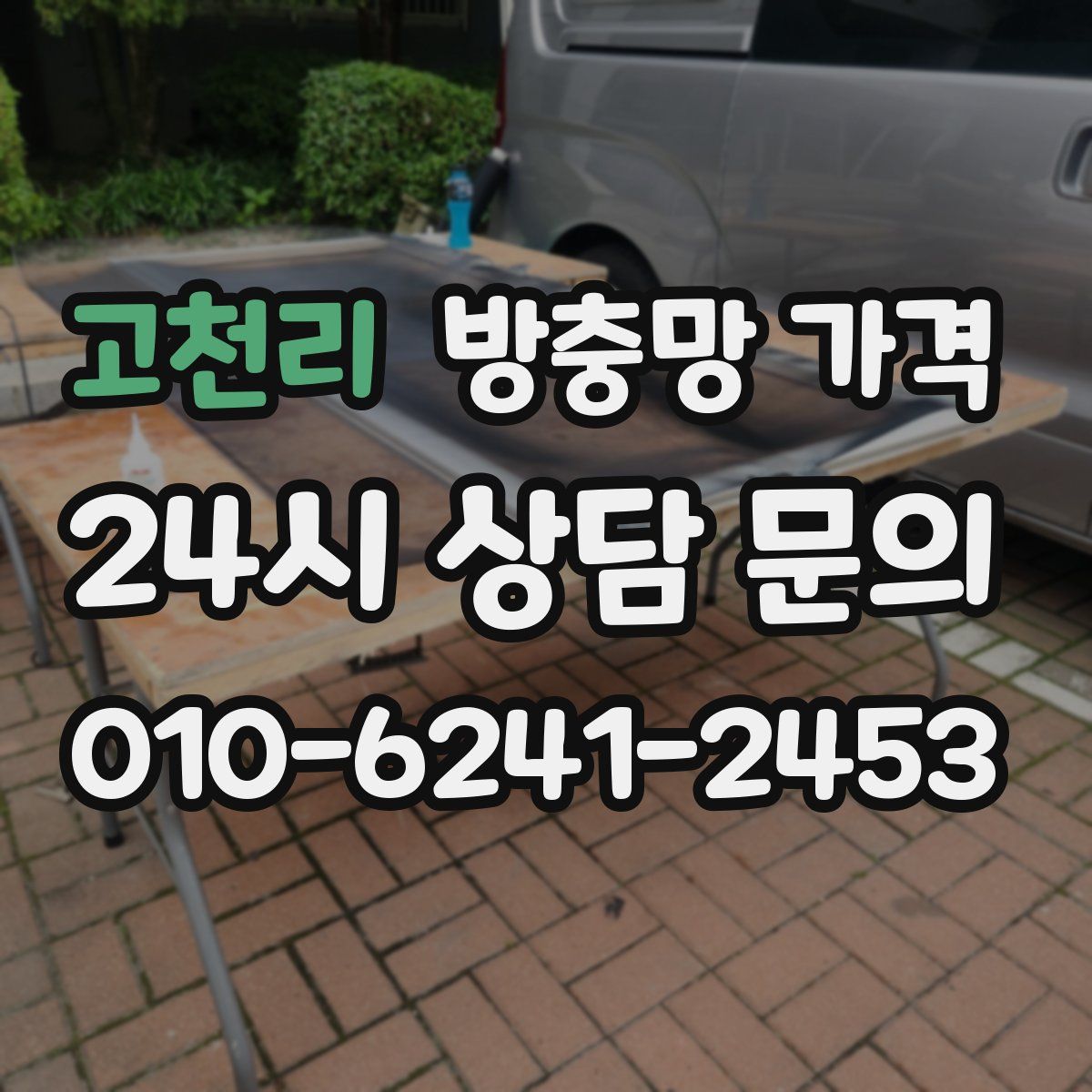 고천리 방충망 가격