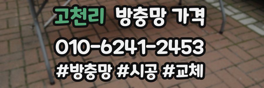 고천리 방충망 가격