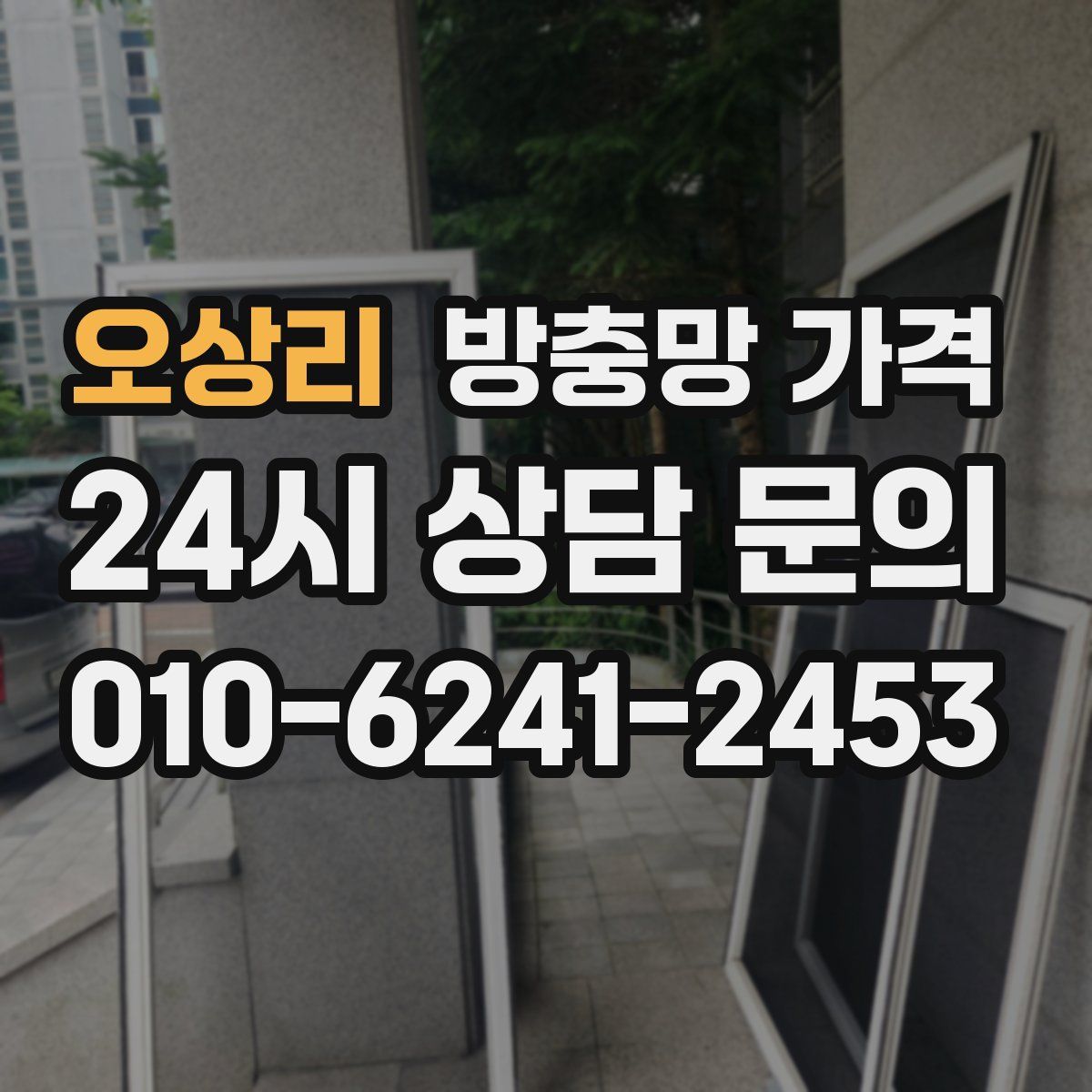 오상리 방충망 가격