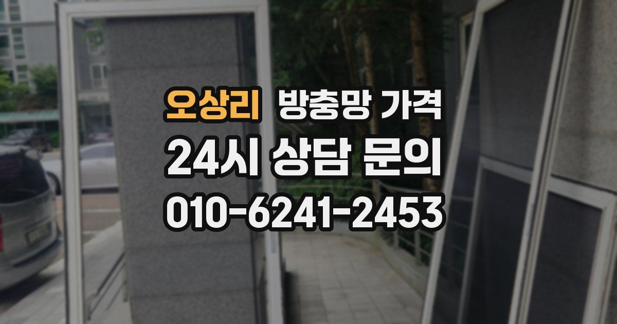 오상리 방충망 가격