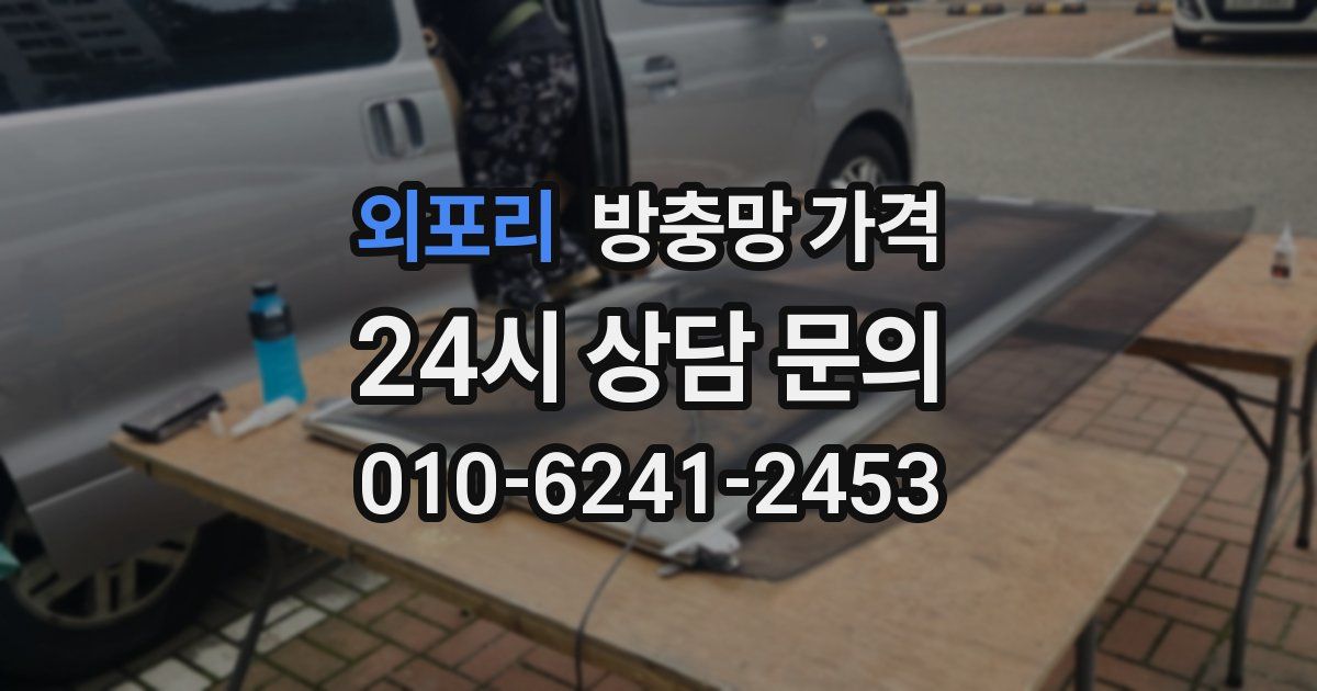 외포리 방충망 가격