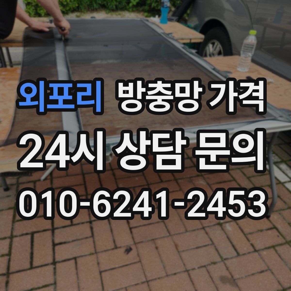 외포리 방충망 가격