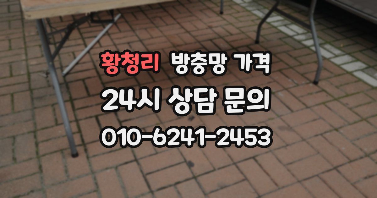 황청리 방충망 가격