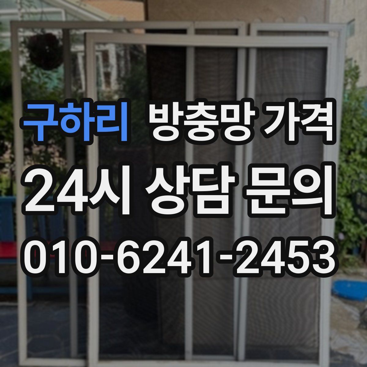 구하리 방충망 가격