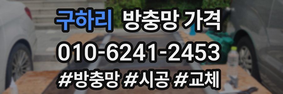 구하리 방충망 가격