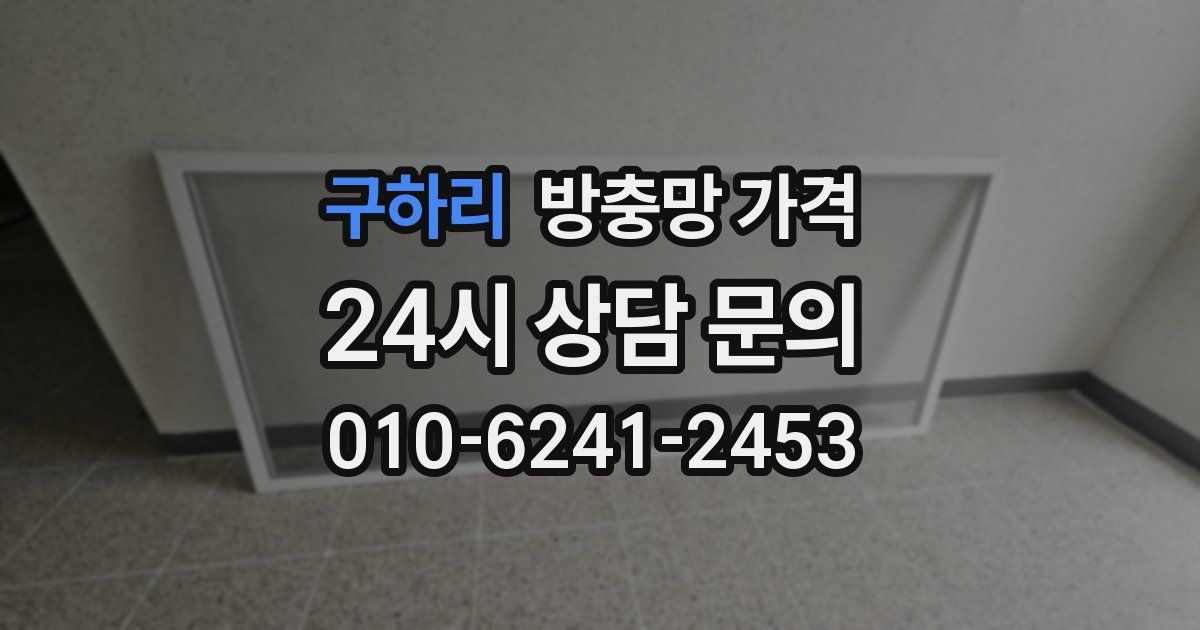 구하리 방충망 가격
