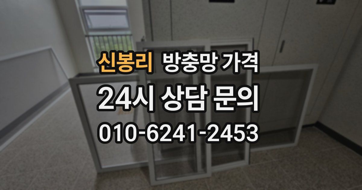 신봉리 방충망 가격