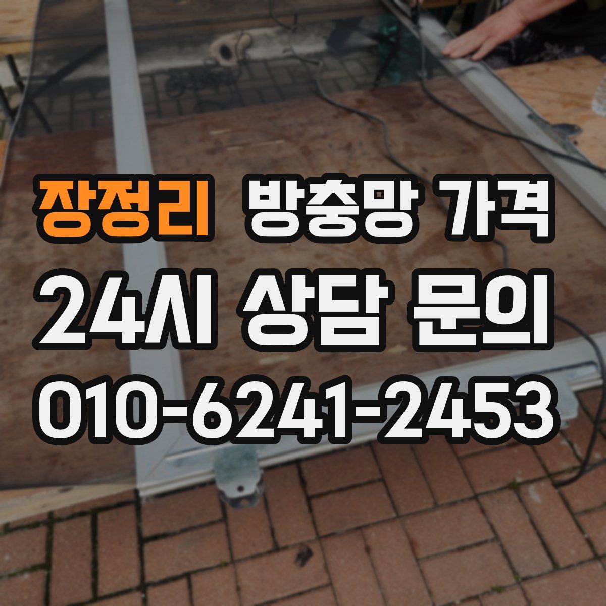 장정리 방충망 가격
