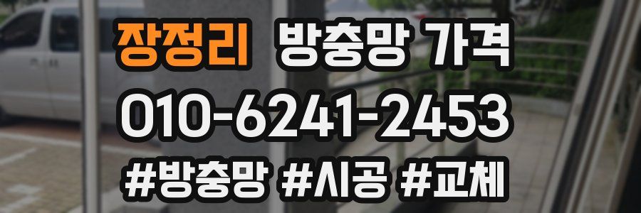 장정리 방충망 가격