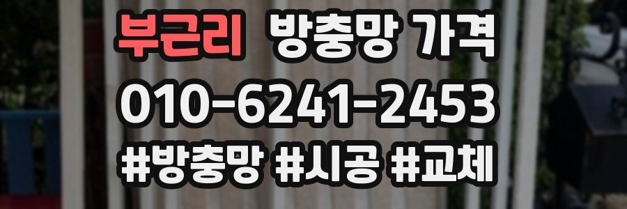 부근리 방충망 가격