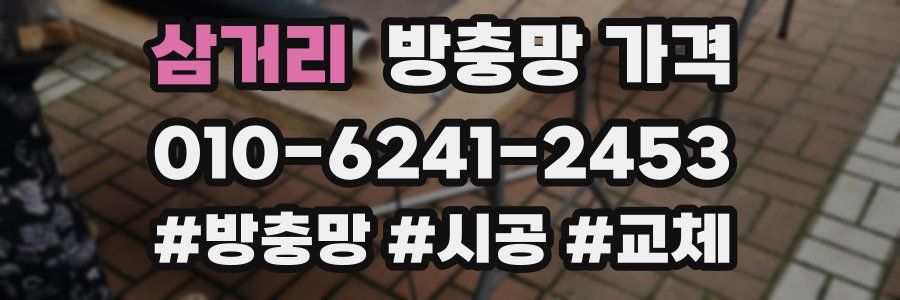 삼거리 방충망 가격