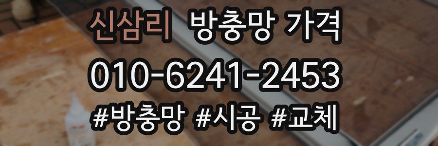 신삼리 방충망 가격
