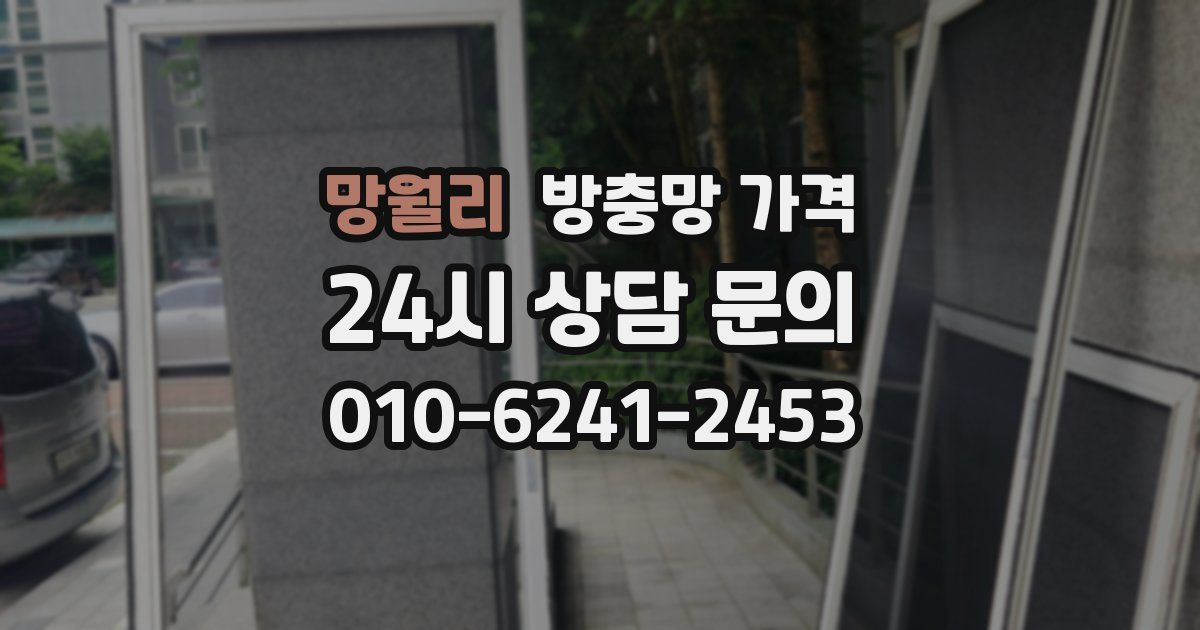 망월리 방충망 가격