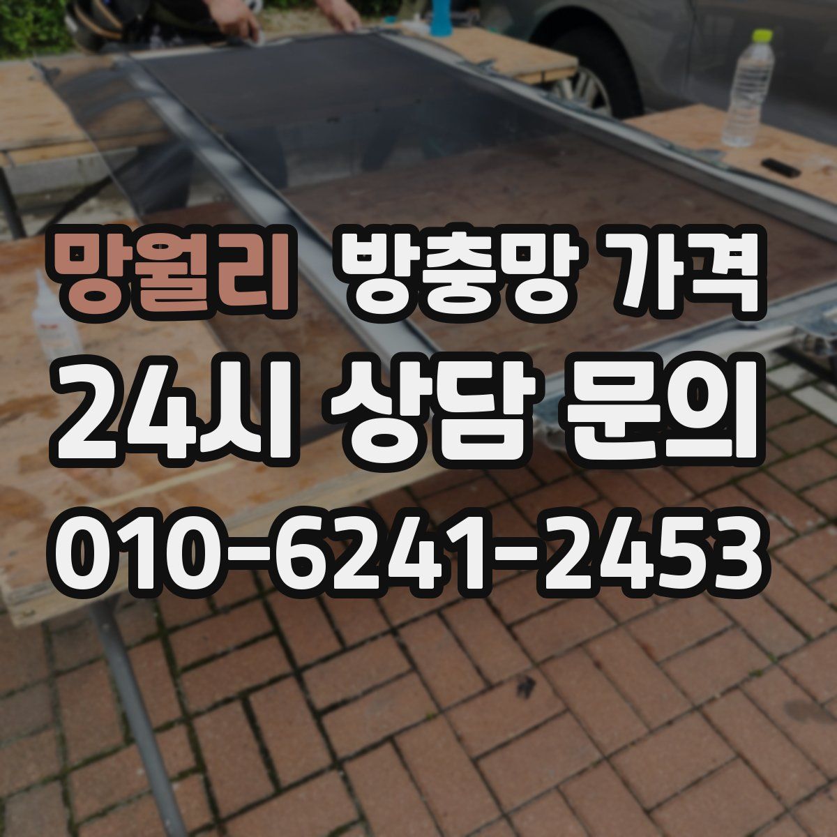 망월리 방충망 가격