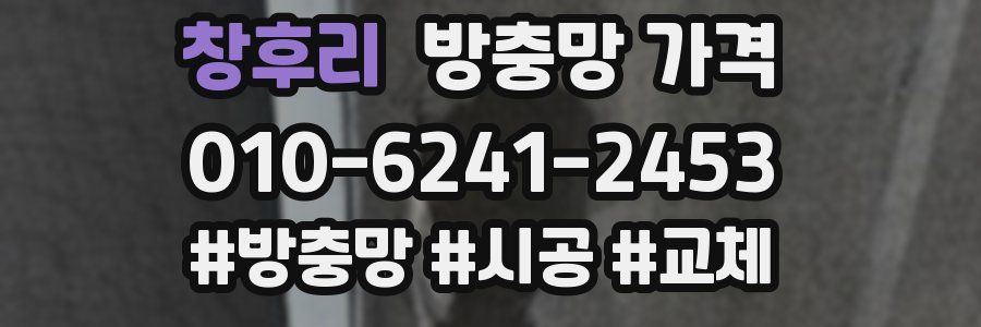 창후리 방충망 가격