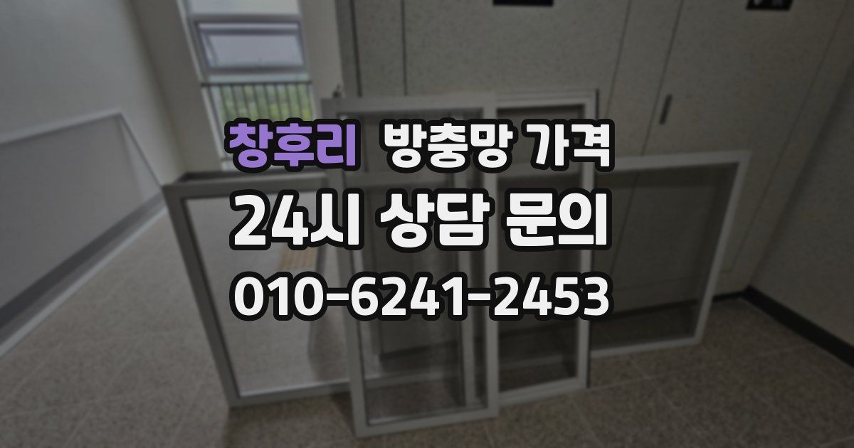 창후리 방충망 가격