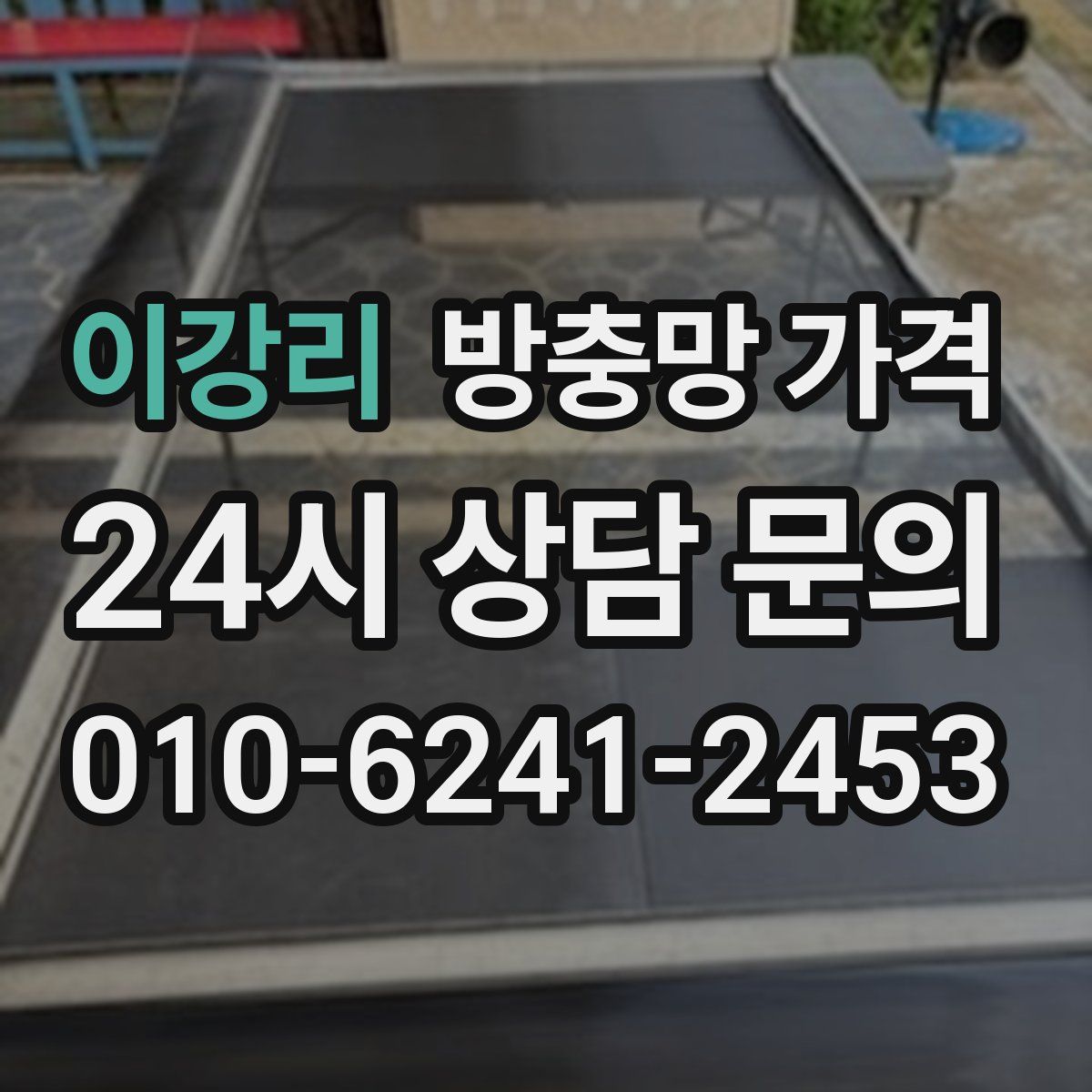 이강리 방충망 가격