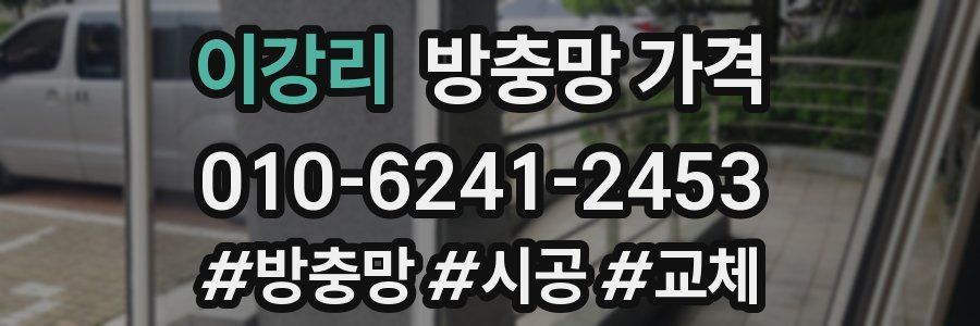 이강리 방충망 가격