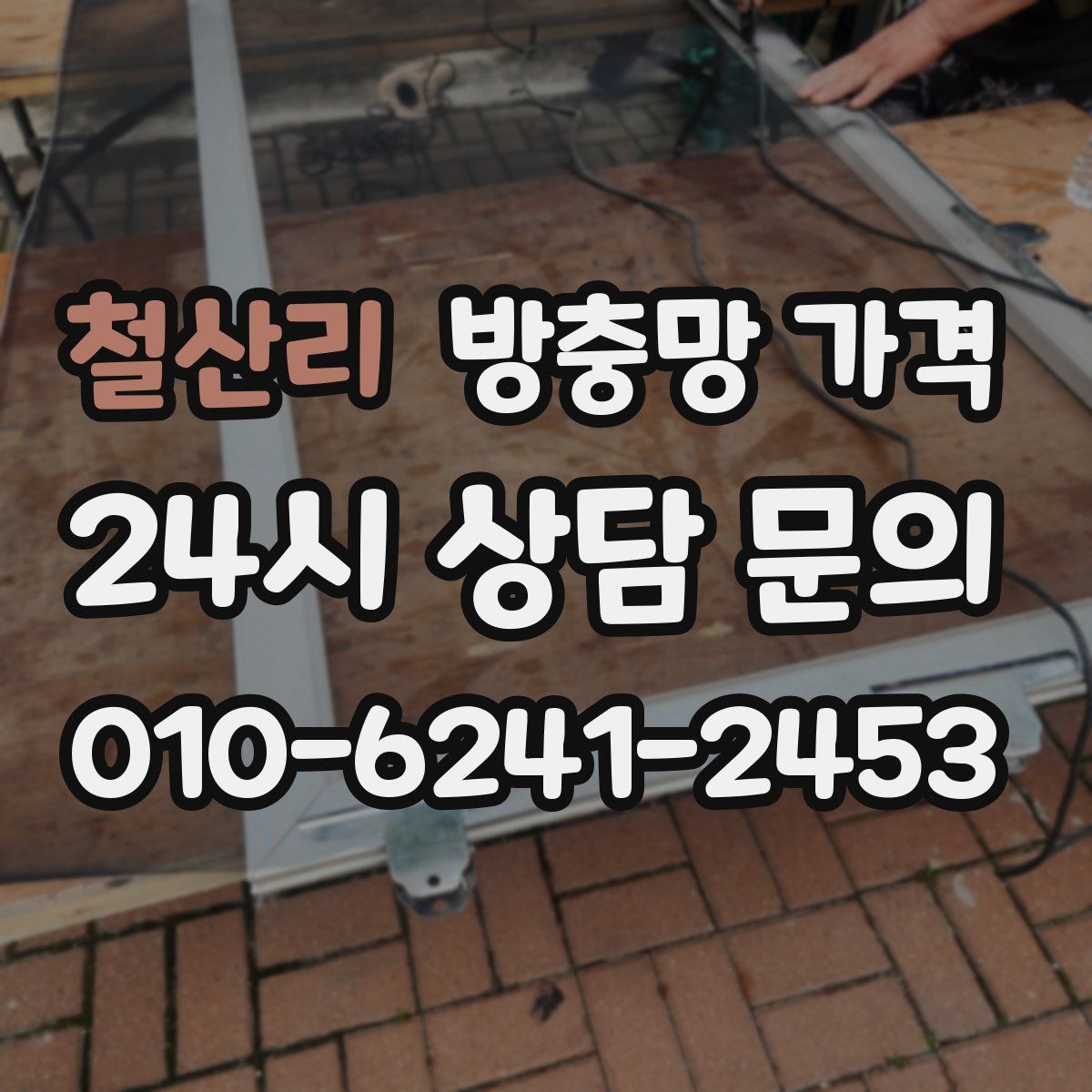 철산리 방충망 가격
