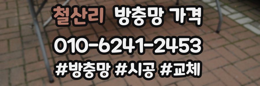 철산리 방충망 가격